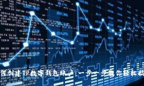 如何创建TP数字钱包账户：一步一步教你轻松搞定