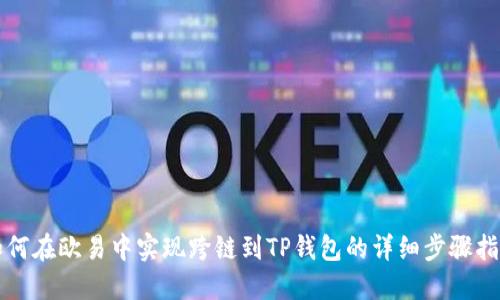 如何在欧易中实现跨链到TP钱包的详细步骤指南