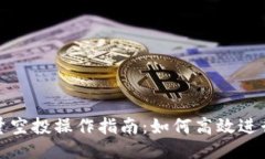 TP钱包批量空投操作指南：
