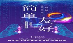 如何在TP钱包中收藏市场：