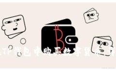 如何在TP钱包中购买数字货