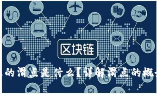 TP钱包上的滑点是什么？详解滑点的概念及影响