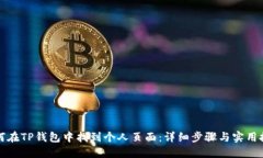 如何在TP钱包中找到个人页