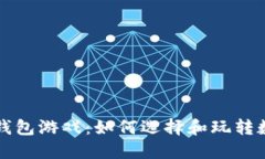 深入探索TP钱包游戏：如何