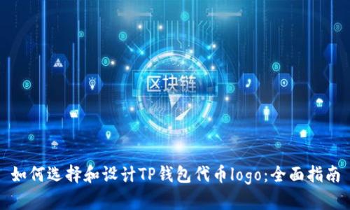 如何选择和设计TP钱包代币logo：全面指南