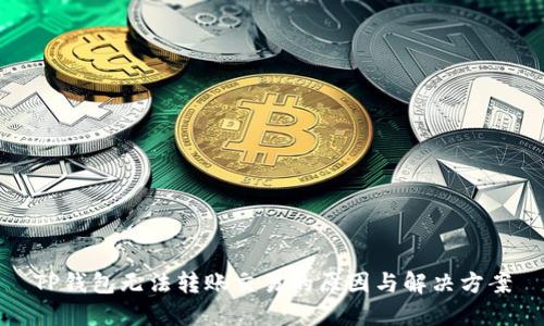 TP钱包无法转账交易的原因与解决方案